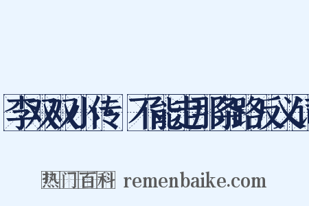 李双双小传·不能走那条路反义词是什么意思的图片